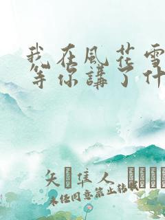 我在风花雪月里等你讲了什么
