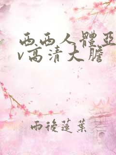 西西人体亚洲av高清大胆
