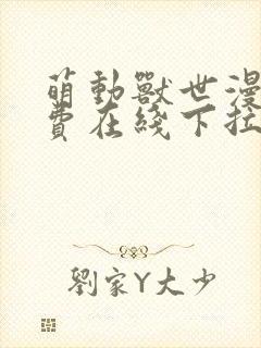 萌动兽世漫画免费在线下拉式观看