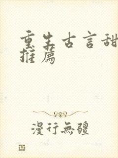 重生古言甜宠文推荐