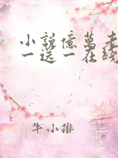 小说亿万老婆买一送一在线