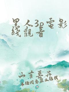 黑人3p电影在线观看