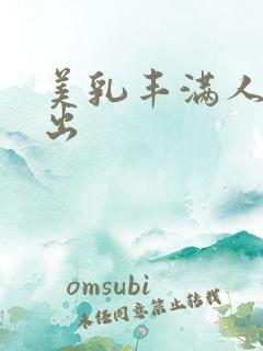 美乳丰满人妻中出