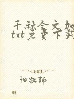千秋全文加番外txt免费下载