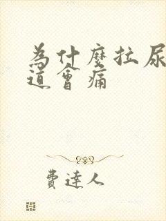 为什么拉尿后尿道会痛