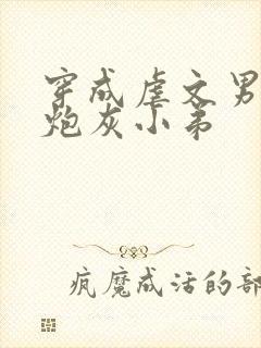 穿成虐文男主的炮灰小弟