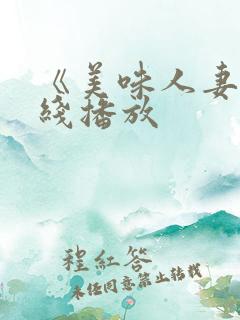 《美味人妻》在线播放