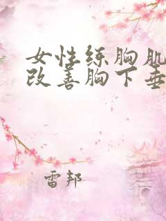 女性练胸肌可以改善胸下垂吗