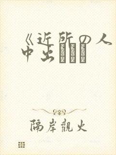 《近所の人妻～中出しセッ