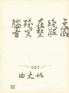 脑残在线免费观看完整版国语