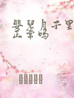 婴儿月子里闹夜正常吗