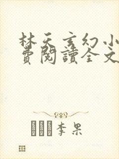 林天玄幻小说免费阅读全文最新