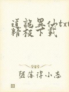 道诡异仙txt精校下载