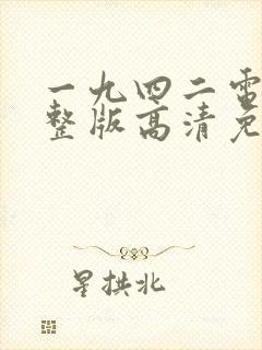 一九四二电影完整版高清免费观看