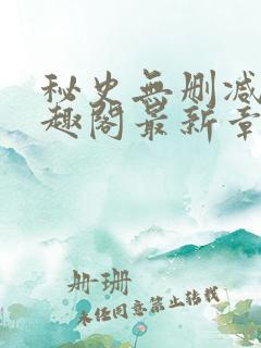 秘史无删减版笔趣阁最新章节