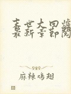 末世大回炉小说最新章节阅读