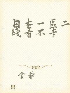 日本一区二区在线看不卡