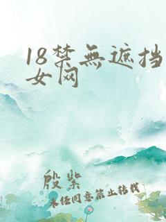 18禁无遮挡美女网