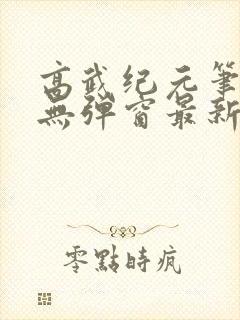 高武纪元笔趣阁无弹窗最新章节