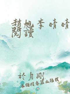 赵旭李晴晴在线阅读