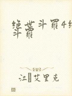 绝世斗罗4终极斗罗