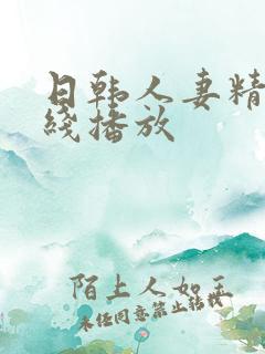 日韩人妻精品在线播放