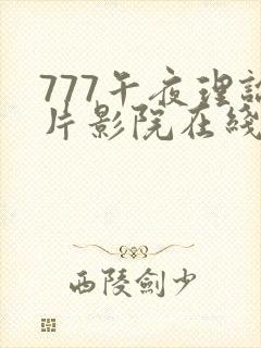 777午夜理论片影院在线播放