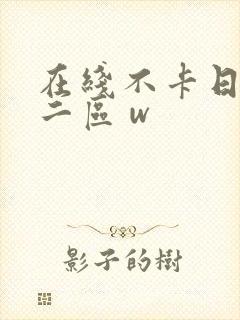 在线不卡日本v二区 w