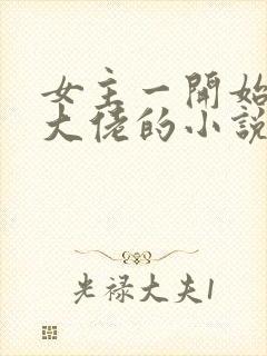 女主一开始就是大佬的小说