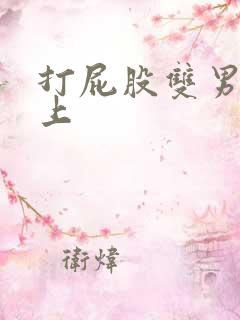 打屁股双男主年上