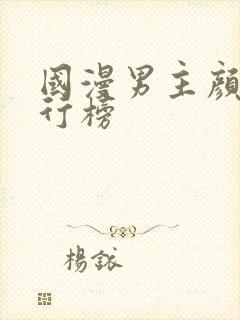 国漫男主颜值排行榜