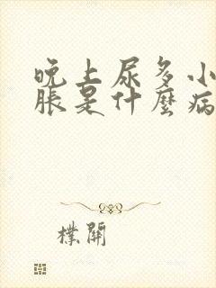 晚上尿多小肚子胀是什么病