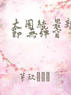 大团结 最新章节 无弹窗 笔趣阁