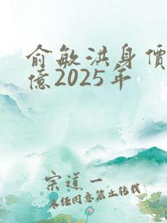 俞敏洪身价多少亿2025年