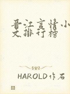 晋江言情小说甜文排行榜