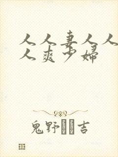 人人妻人人澡人人爽少妇