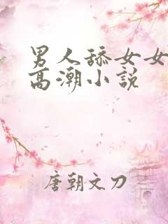 男人舔女女人b高潮小说