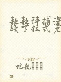 敖敖待捕漫画在线下拉式免费看