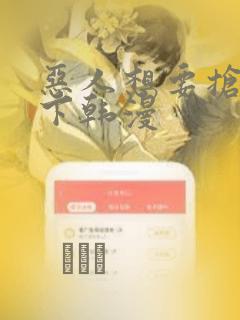 恶人想要抢救一下韩漫