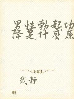 男性勃起功能下降是什么原因