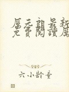 厉元朗最新章节免费阅读厉