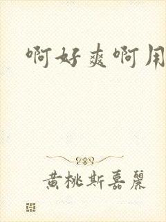 啊好爽啊用力操