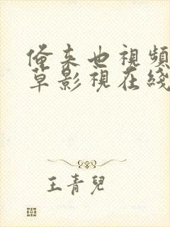 俺来也视频,久草影视在线