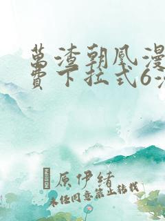 万渣朝凰漫画免费下拉式6漫画