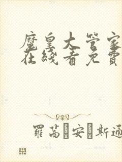 魔皇大管家漫画在线看免费下拉式漫画土豪