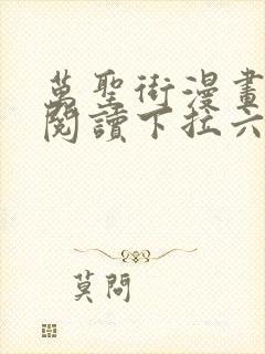 万圣街漫画免费阅读下拉六漫画