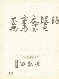 不穿衣服的美女无马赛克