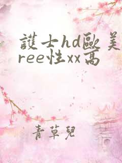 护士hd欧美free性xx高