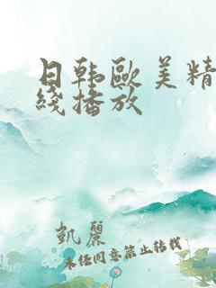 日韩欧美精品在线播放