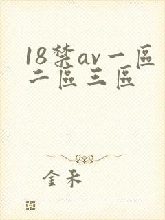 18禁av一区二区三区